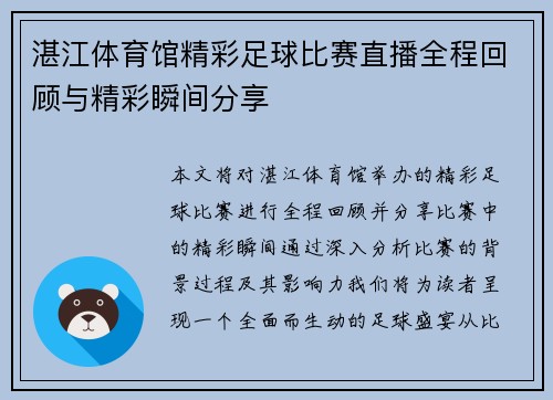 湛江体育馆精彩足球比赛直播全程回顾与精彩瞬间分享