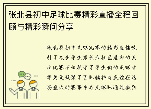 张北县初中足球比赛精彩直播全程回顾与精彩瞬间分享