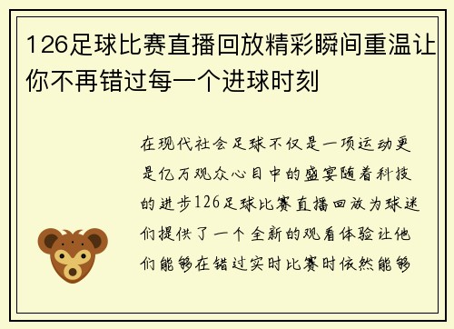 126足球比赛直播回放精彩瞬间重温让你不再错过每一个进球时刻