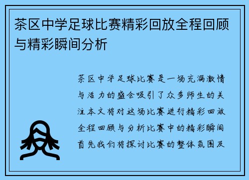 茶区中学足球比赛精彩回放全程回顾与精彩瞬间分析