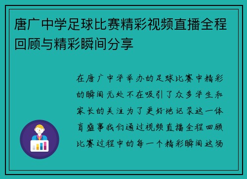 唐广中学足球比赛精彩视频直播全程回顾与精彩瞬间分享