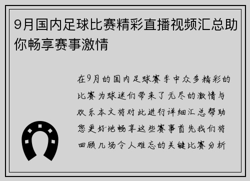 9月国内足球比赛精彩直播视频汇总助你畅享赛事激情