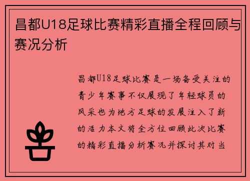 昌都U18足球比赛精彩直播全程回顾与赛况分析