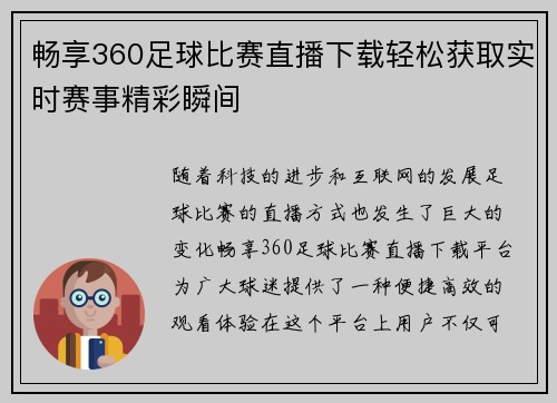 畅享360足球比赛直播下载轻松获取实时赛事精彩瞬间