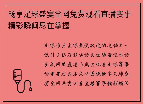 畅享足球盛宴全网免费观看直播赛事精彩瞬间尽在掌握
