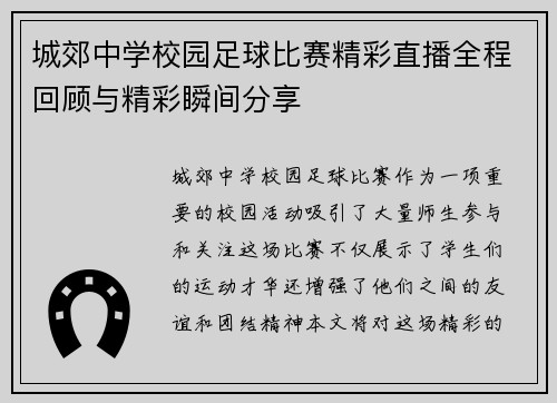 城郊中学校园足球比赛精彩直播全程回顾与精彩瞬间分享