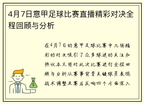 4月7日意甲足球比赛直播精彩对决全程回顾与分析