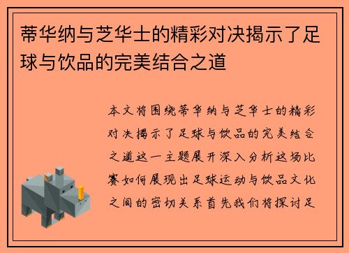蒂华纳与芝华士的精彩对决揭示了足球与饮品的完美结合之道
