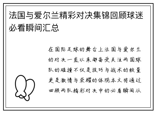 法国与爱尔兰精彩对决集锦回顾球迷必看瞬间汇总