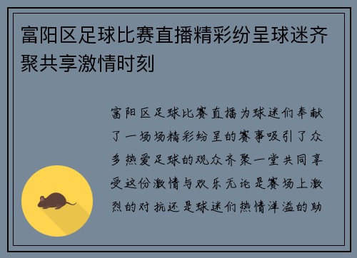 富阳区足球比赛直播精彩纷呈球迷齐聚共享激情时刻