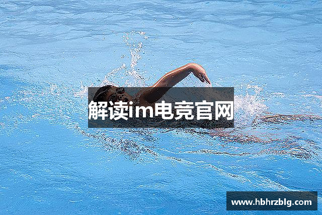 解读im电竞官网
