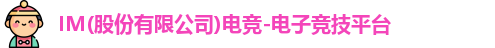 im电竞官网